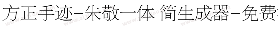 方正手迹-朱敬一体 简生成器字体转换